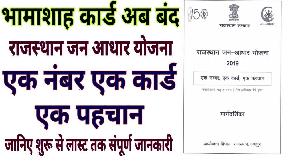 Rajasthan Jan Aadhar Card Yojana 2021