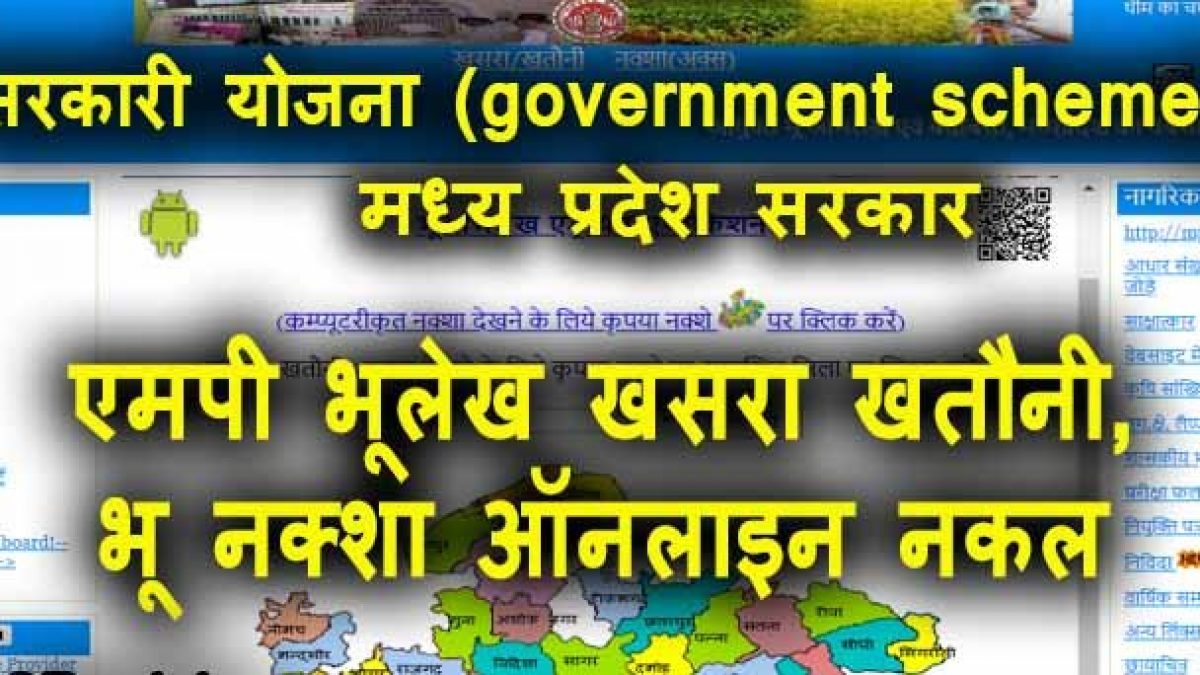 Naksha Khasra Madhya Pradesh Mp Bhulekh 2022 Online Login/ Register: एमपी भू नक्शा मध्यप्रदेश खसरा खतौनी  नकल ऑनलाइन रिकॉर्ड चेक