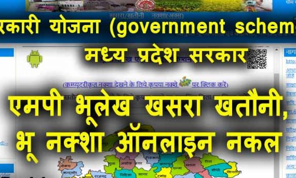 Mpbhuabhilekh Nic Bhu Naksha Mp Bhulekh 2022 Online Login/ Register: एमपी भू नक्शा मध्यप्रदेश खसरा खतौनी  नकल ऑनलाइन रिकॉर्ड चेक