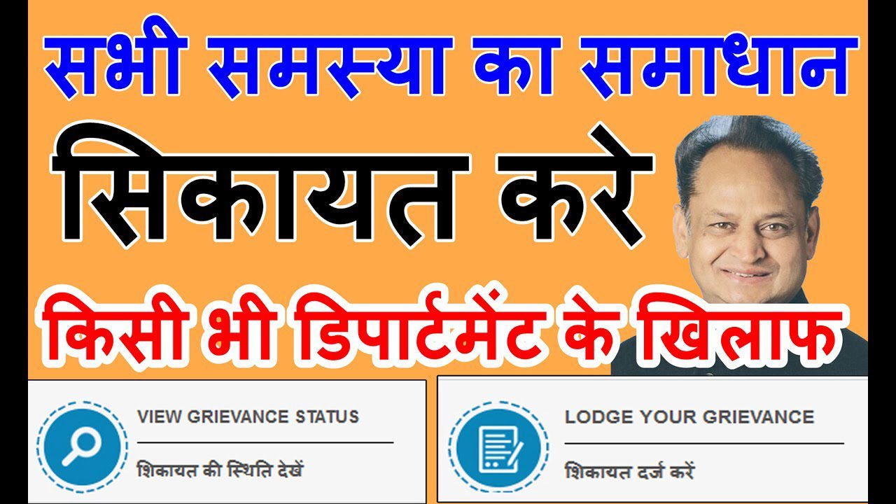 Rajasthan Jan Suchan Portal 2020