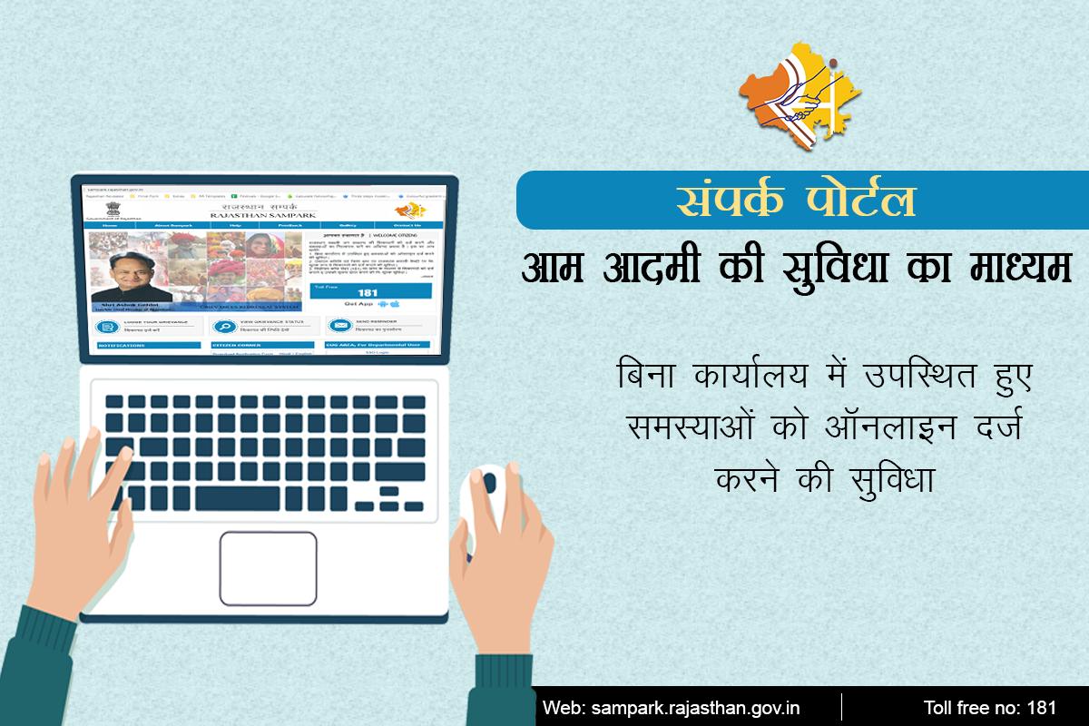 Rajasthan Sampark Online Complaint Registration