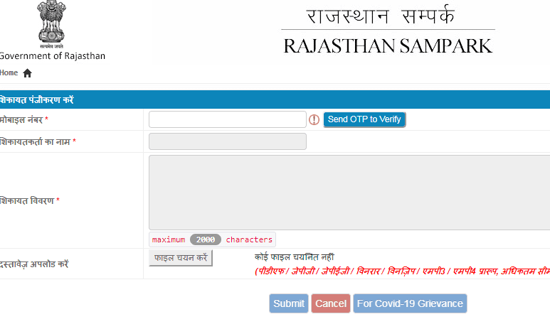 Register Online Complaint under Rajasthan Sampark Portal