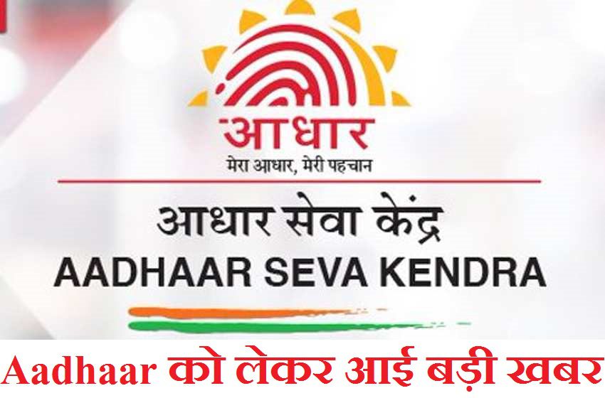 Important announcement for Aadhaar Card