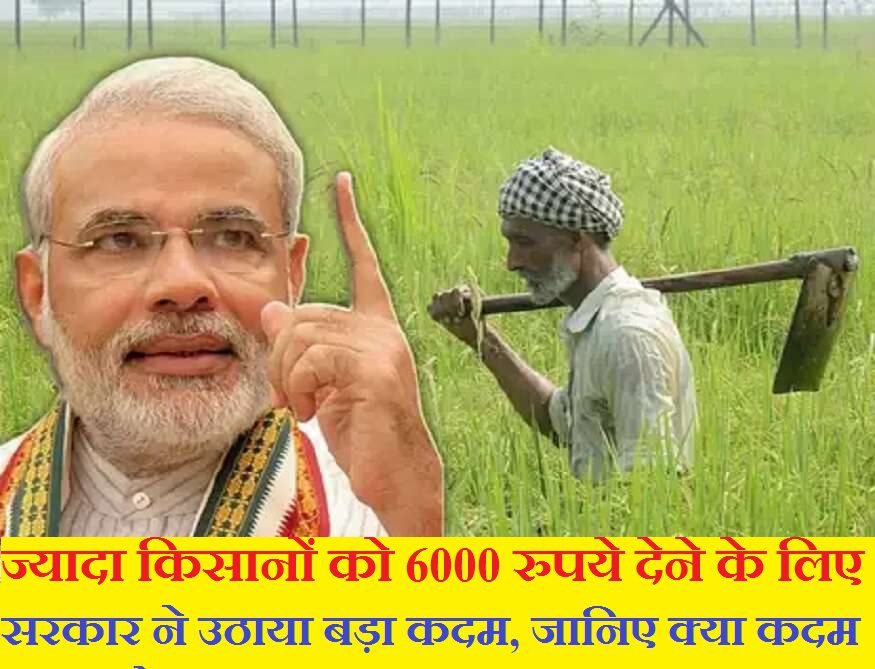 pm kisan scheme the government took a major step to give rs6000 to the farmers