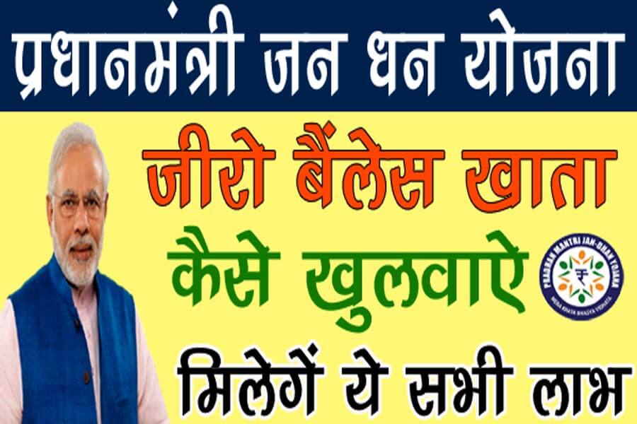 PM Jan dhan Yojana 2020 के तहत खाता खुलवाना बेहद आसान है, जानिए सबसे