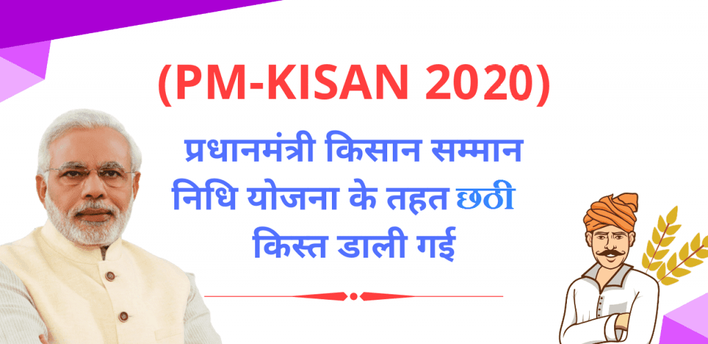 PM KISAN Samman Nidhi Yojana ₹2000