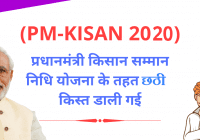 PM- KISAN Samman Nidhi ₹2000