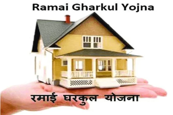 रमाई आवास घरकुल योजना 