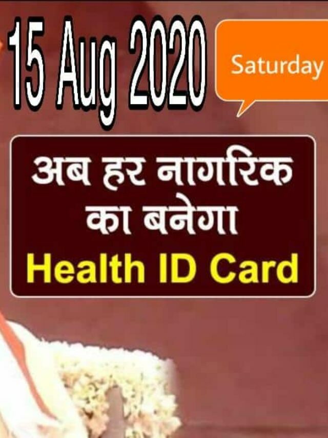 Digital Health Card : हर नागरिक की यूनिक हेल्थ आईडी, जानिए पूरा प्लान