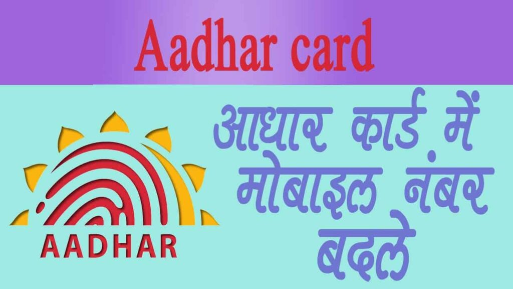 how to change mobile no in-aadhaar card