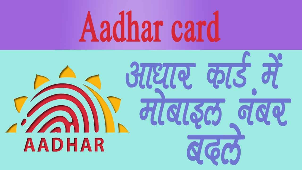 aadhar card mein mobile number kaise badlen