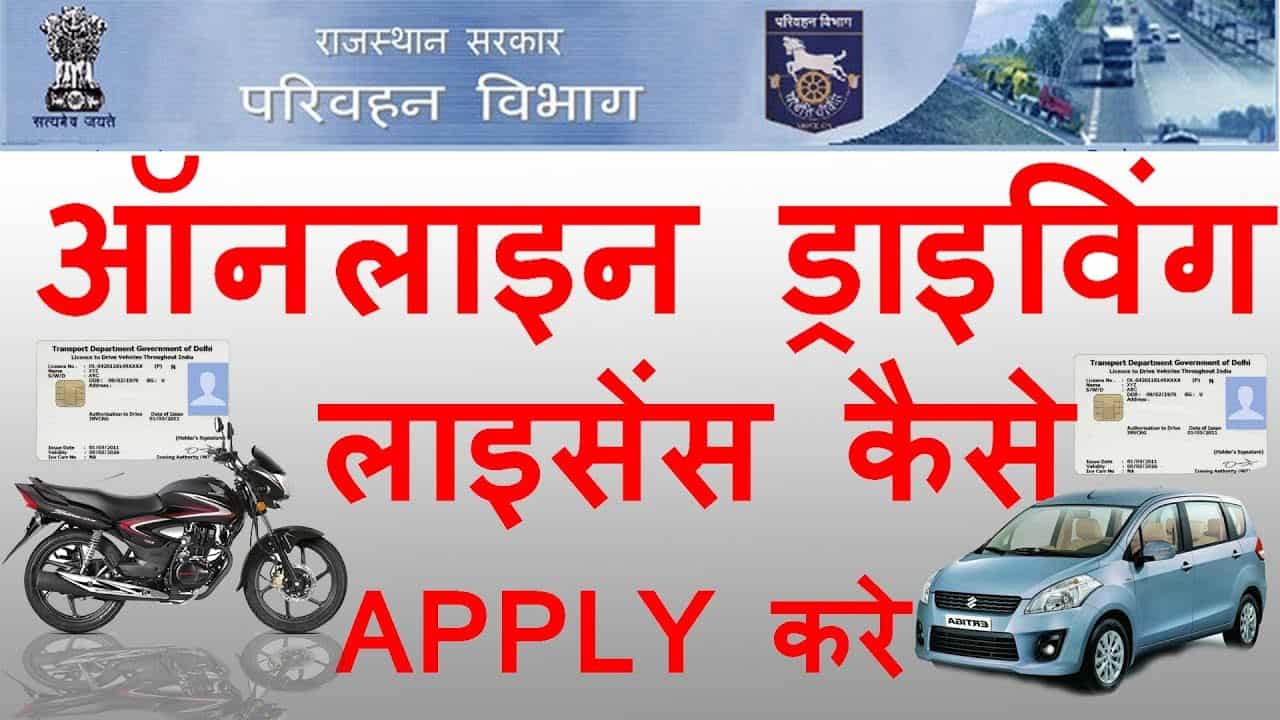 राजस्थान में ड्राइविंग लाइसेंस कैसे बनवाएं Driving License Rajasthan Online Apply Process