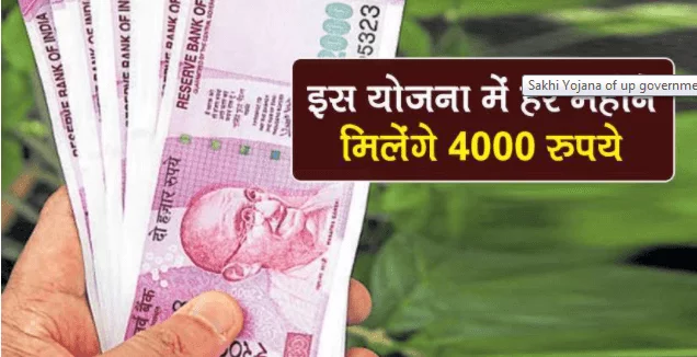 sakhi yojana of up government women get 4000rs monthly