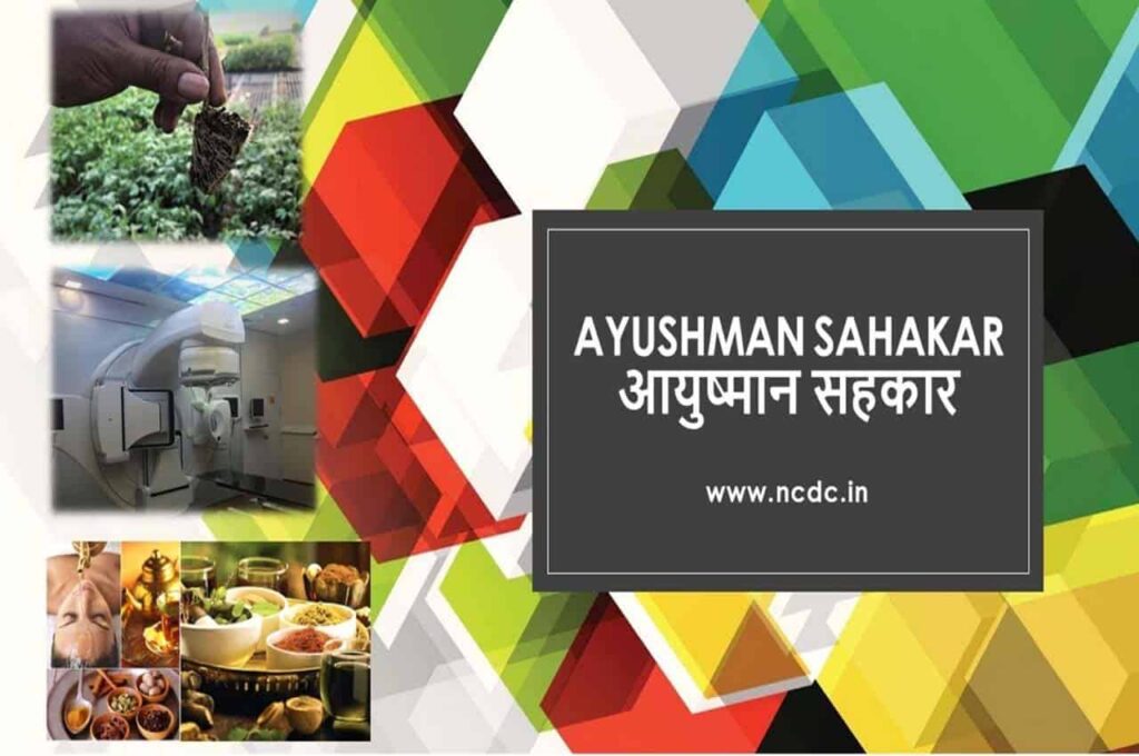 NCDC Ayushman Sahakar Yojana के अंतर्गत ग्रामीण क्षेत्र में मेडिकल कॉलेज बनवाने के लिए सस्ती ब्याज दर पर लोन ले सकते है.