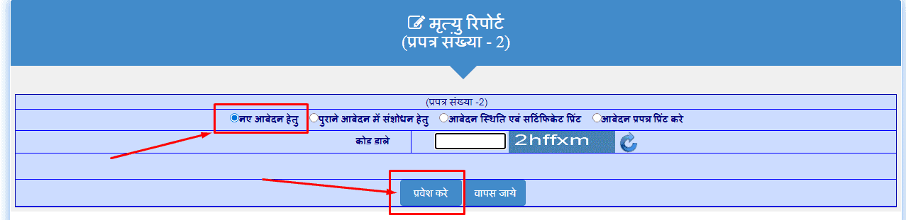 राजस्थान मृत्यु प्रमाण-पत्र बनवाने के लिए ऑनलाइन आवेदन कैसे करें