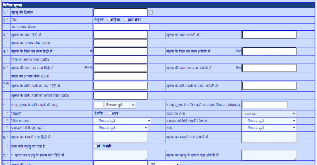 राजस्थान मृत्यु प्रमाण-पत्र बनवाने के लिए ऑनलाइन आवेदन कैसे करें