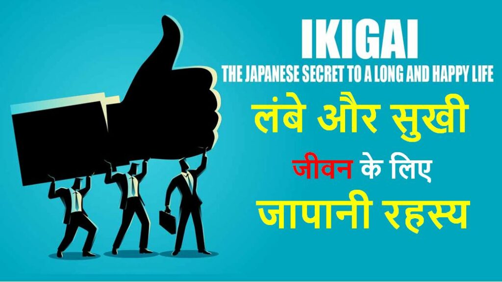 Ikigai Book - The Japanese secret To A Long And Happy Life