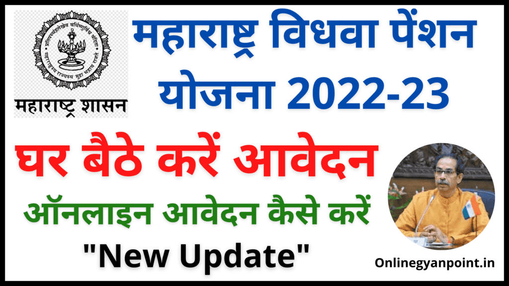 Maharashtra Vidhwa Pension Yojana 2022 