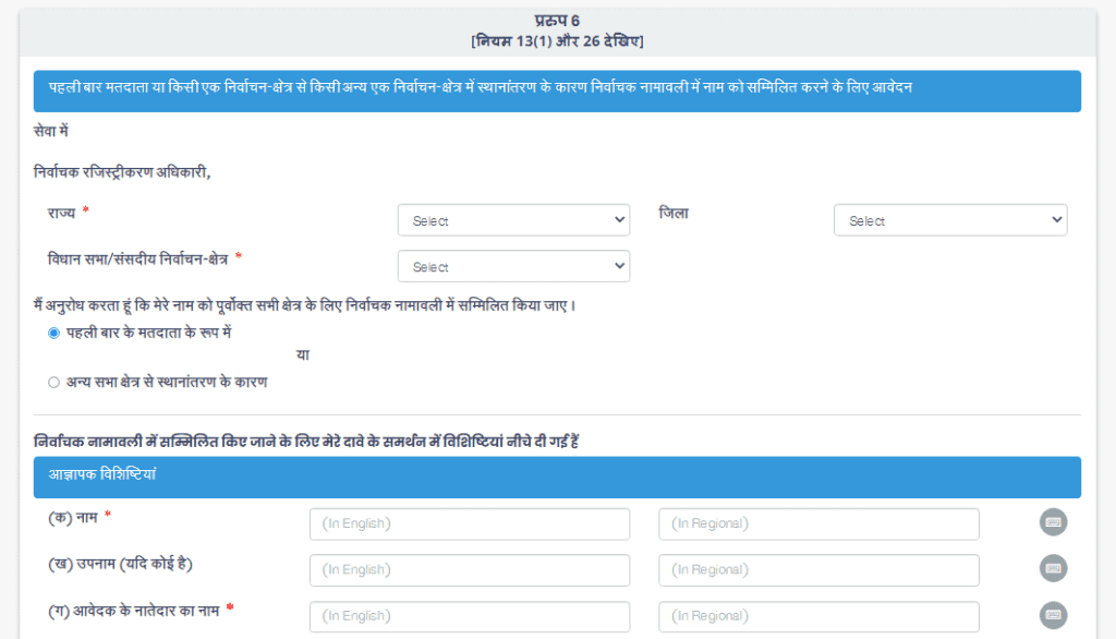Himachal Pradesh Online Voter Registration Form