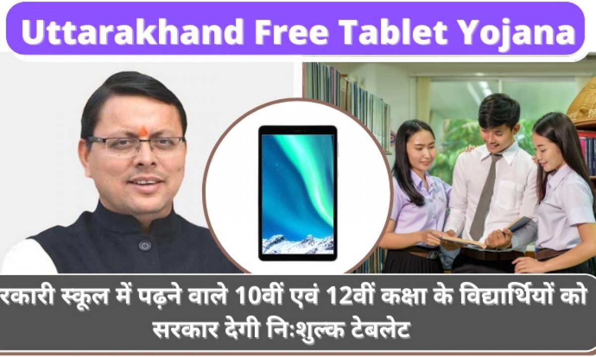 Uttarakhand Free Tablet Yojana 2021: ऑनलाइन आवेदन, पात्रता व पंजीकरण  प्रक्रिया