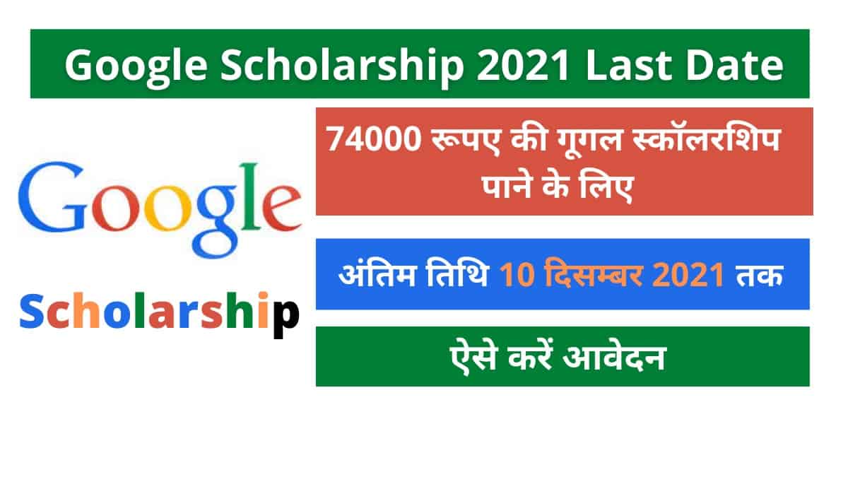 Google Scholarship 2021 Last Date