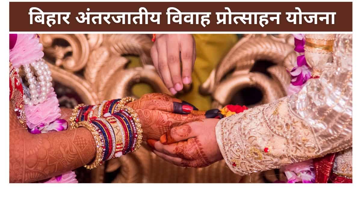 बिहार अंतरजातीय विवाह प्रोत्साहन योजना 2023 ऑनलाइन आवेदन, एप्लीकेशन फॉर्म  पीडीऍफ़