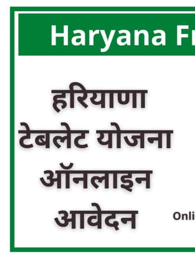 Haryana Free tablet Yojana