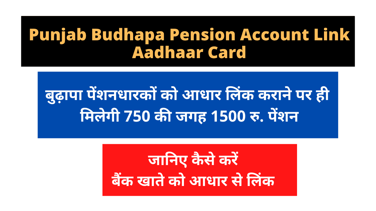 punjab budhapa pension account link adhar card