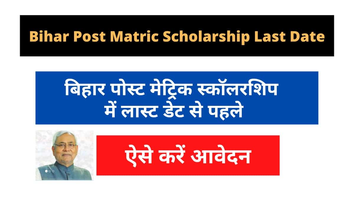 bihar post matric scholarship last date