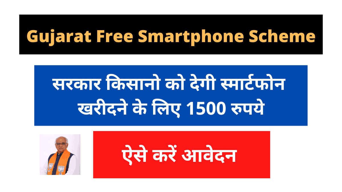 gujarat free smartphone scheme