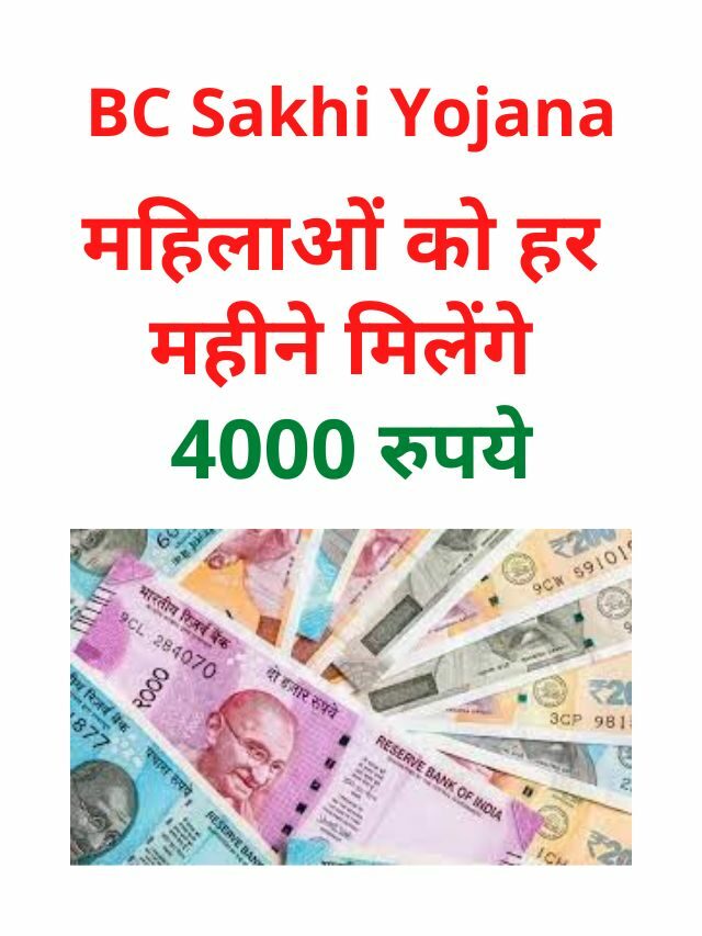 BC Sakhi Yojana : महिलाओं को हर महीने मिलेंगे 4000 रु