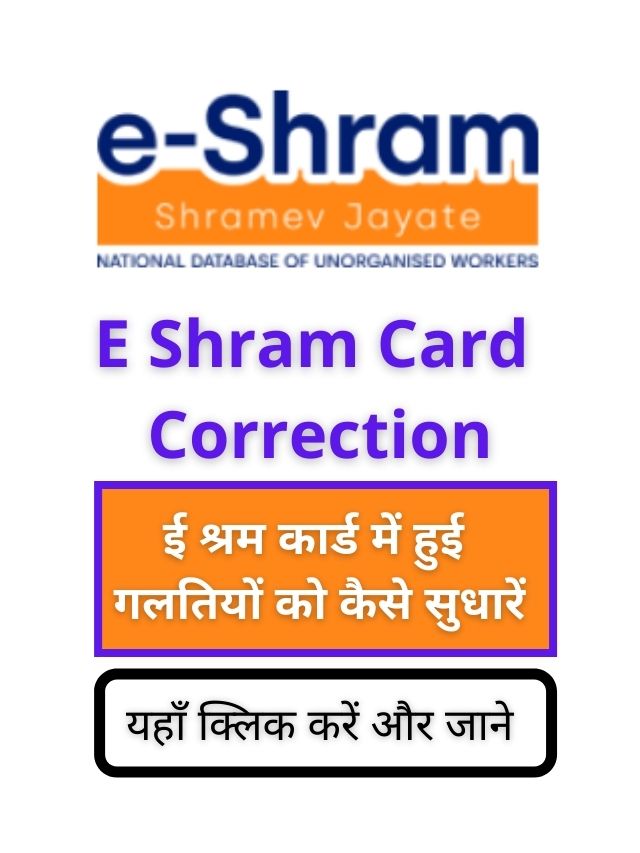 E Shram Card Correction | ई श्रम कार्ड में सुधार कैसे करे