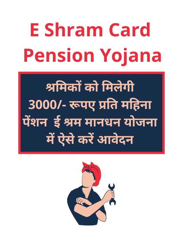 E Shram Card Pension Yojana