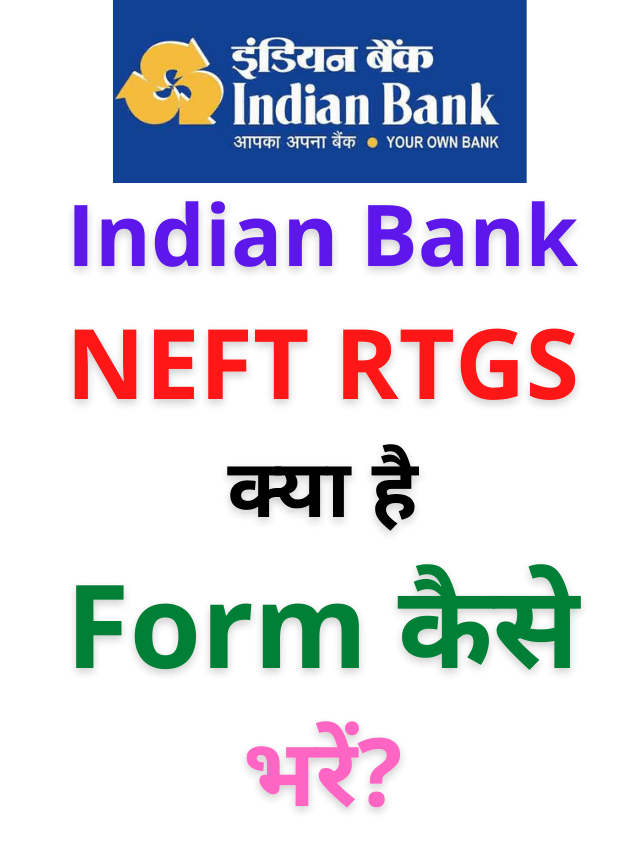 Indian bank NEFT RTGS क्या है, Form कैसे भरें?