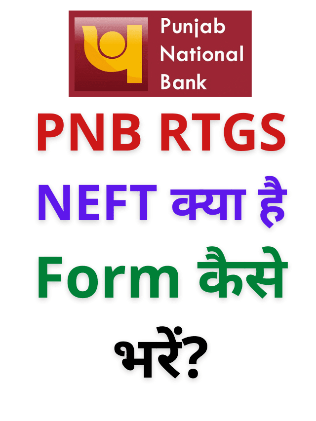 जानिए, PNB RTGS NEFT क्या है, Form कैसे भरें?
