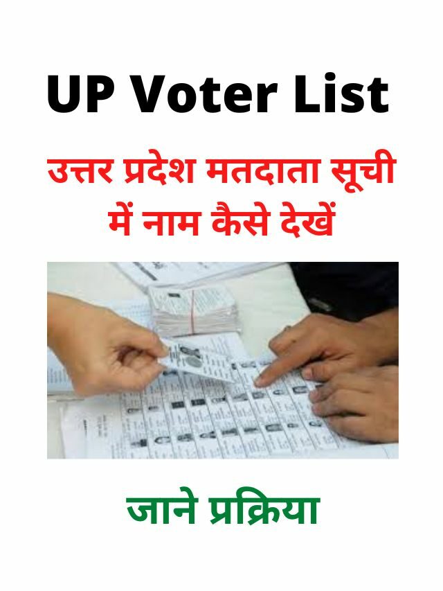 UP Voter List कैसे देखें