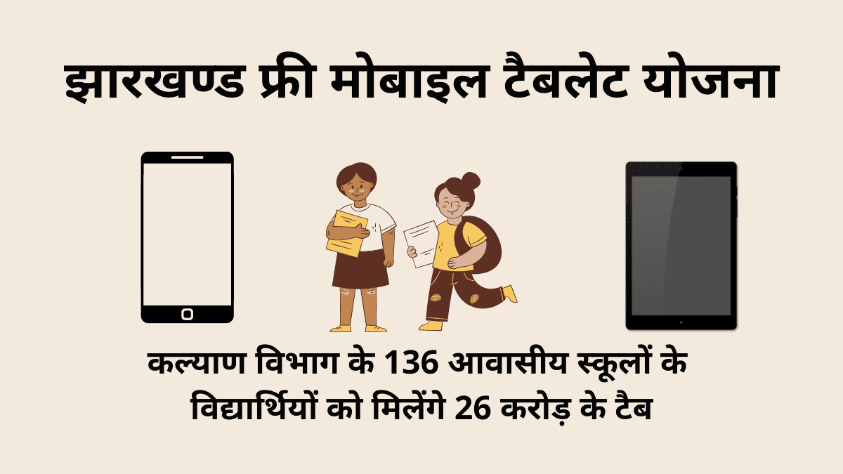 jharkhand free mobile tablet yojana