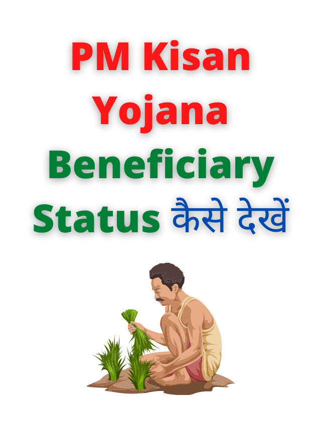 PM Kisan Yojana Beneficiary Status कैसे देखें