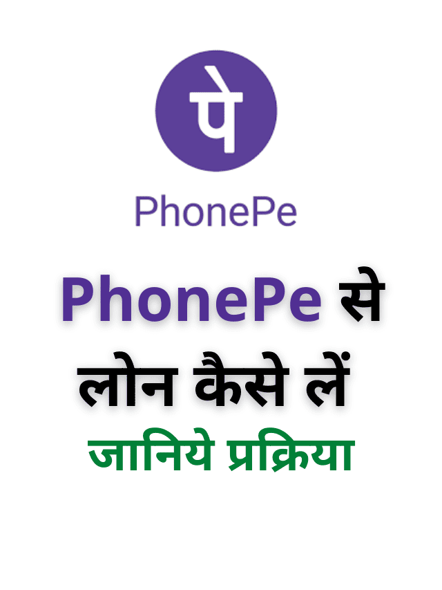 PhonePe से लोन कैसे लें