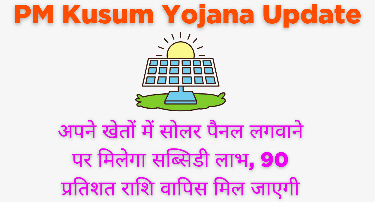 Pm kusum yojana solar panel 90 percent subcidy scheme