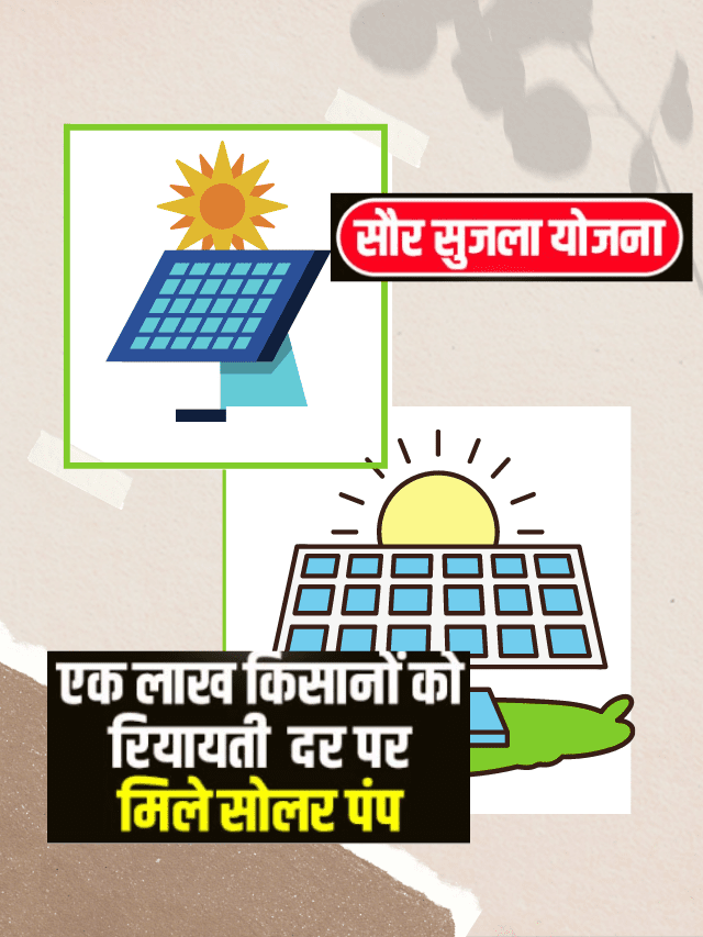सौर सुजला योजना : एक लाख किसानों को रियायती दर पर मिले सोलर पंप