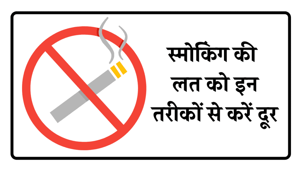 Get Rid Of Smoking Habit by following these tips