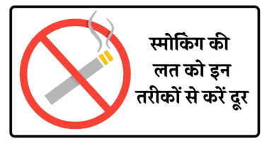 Get Rid Of Smoking Habit by following these tips