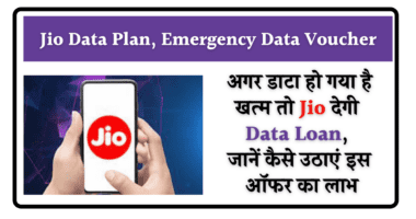 Jio Data Plan, Emergency Data Voucher