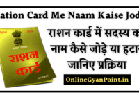 Ration Card Me Naam Kaise Jode