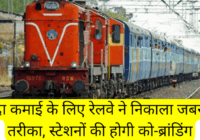 indian railways to do co branding to earn extra