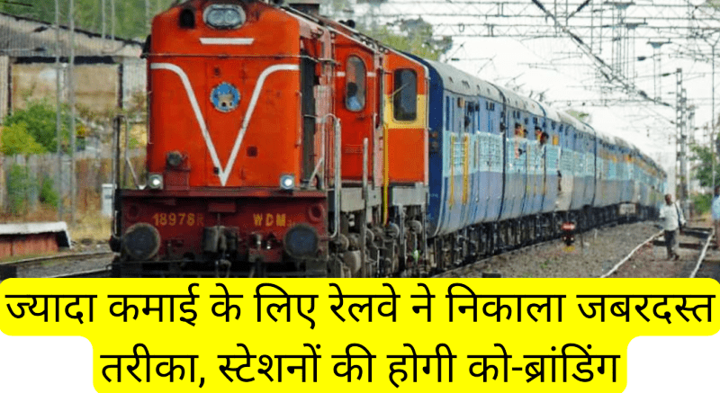 indian railways to do co branding to earn extra