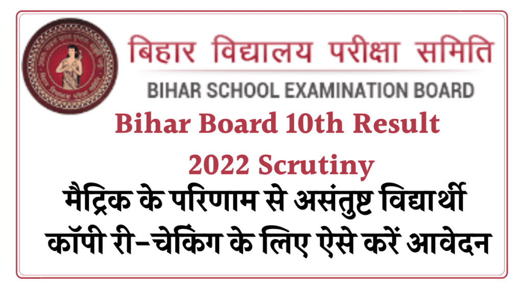 Bihar Board 10th Result 2022 Scrutiny