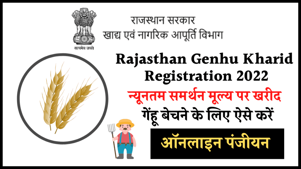Rajasthan Genhu Kharid Registration 2022