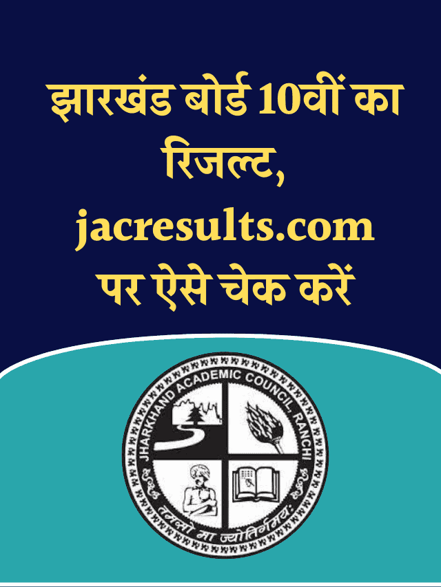 How to Check JAC 10th Result 2022
